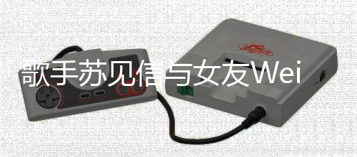 女友7年信与 相分手分道扬镳歌手恋1苏见
