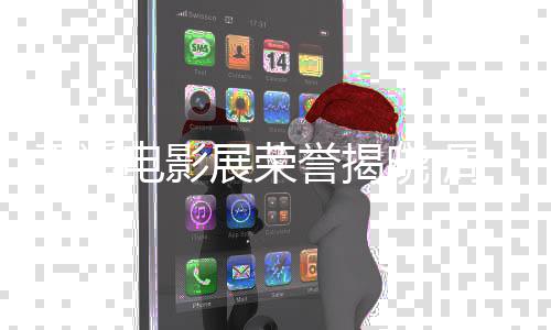 女演展荣周游晓 获最平遥电影誉揭员佳男刘雅瑟分