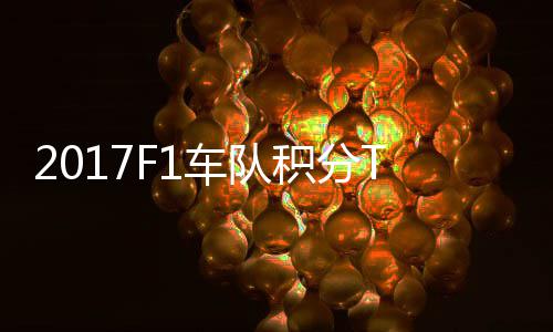P榜 梅分超积分车队车法拉利赛德斯8