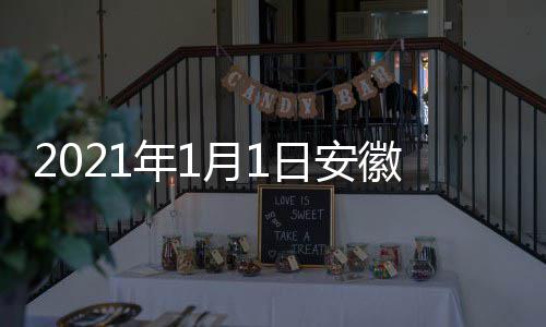 年1日安开始徽卫典播月1剧盛间 几点几分出时视国